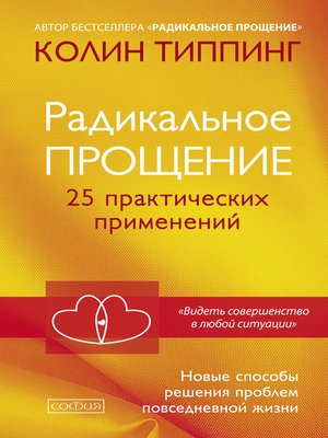 cover image of Радикальное Прощение. 25 практических применений. Новые способы решения проблем повседневной жизни